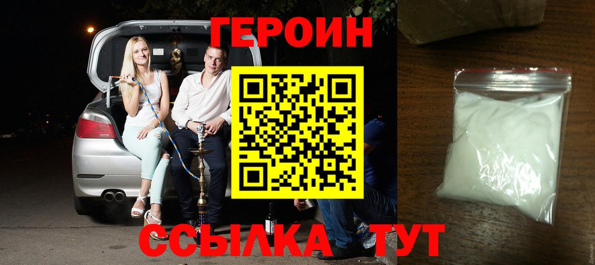 ГЕРОИН  Вход с VPN  Москва  Героин белый 